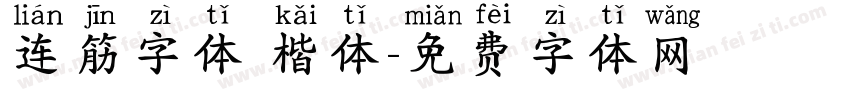 连筋字体 楷体字体转换